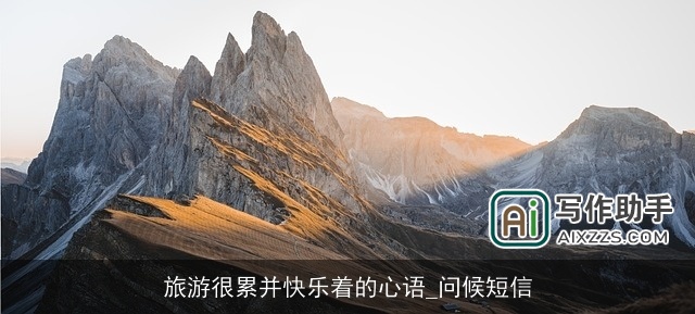旅游很累并快乐着的心语_问候短信