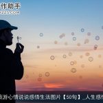 旅游心情说说感悟生活图片【50句】_人生感悟