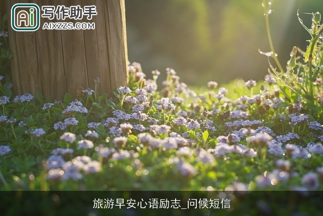 旅游早安心语励志_问候短信