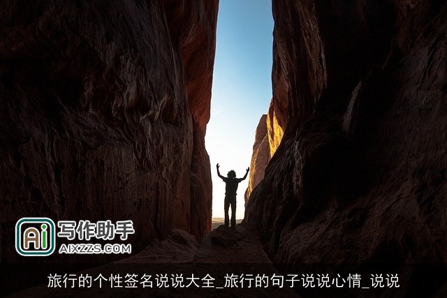 旅行的个性签名说说大全_旅行的句子说说心情_说说
