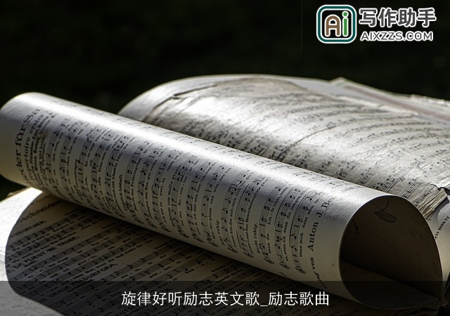 旋律好听励志英文歌_励志歌曲