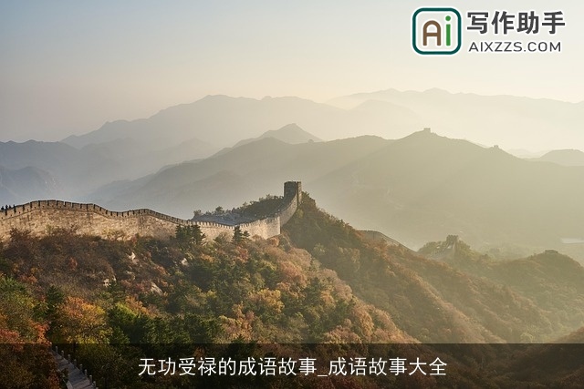 无功受禄的成语故事_成语故事大全