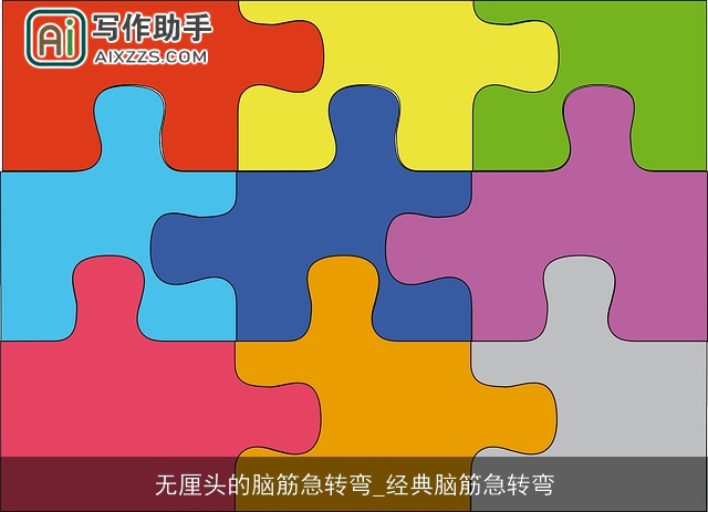 无厘头的脑筋急转弯_经典脑筋急转弯