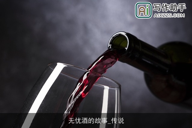 无忧酒的故事_传说