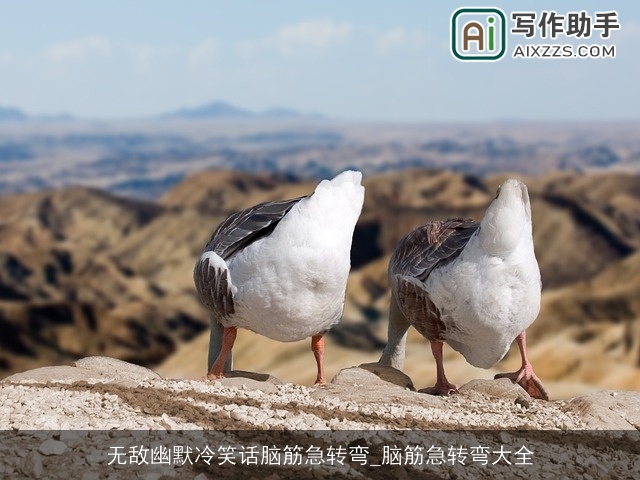 无敌幽默冷笑话脑筋急转弯_脑筋急转弯大全