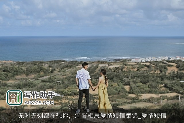 无时无刻都在想你，温馨相思爱情短信集锦_爱情短信