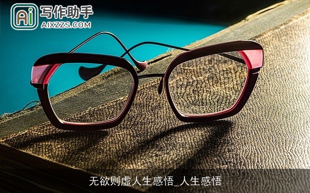 无欲则虚人生感悟_人生感悟