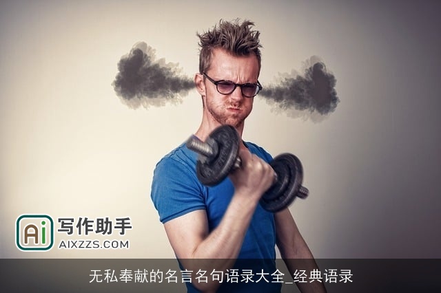 无私奉献的名言名句语录大全_经典语录