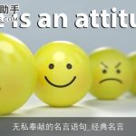 无私奉献的名言语句_经典名言