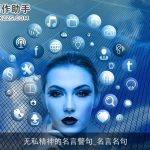 无私精神的名言警句_名言名句