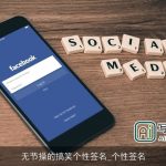 无节操的搞笑个性签名_个性签名