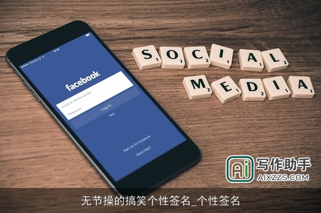 无节操的搞笑个性签名_个性签名