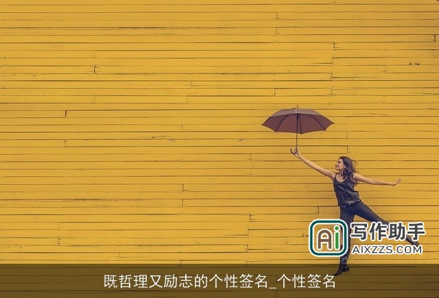 既哲理又励志的个性签名_个性签名