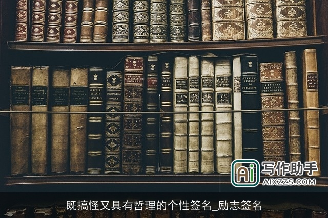 既搞怪又具有哲理的个性签名_励志签名