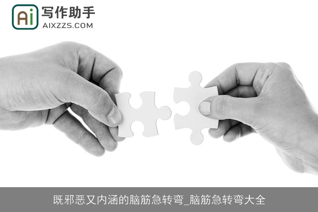 既邪恶又内涵的脑筋急转弯_脑筋急转弯大全