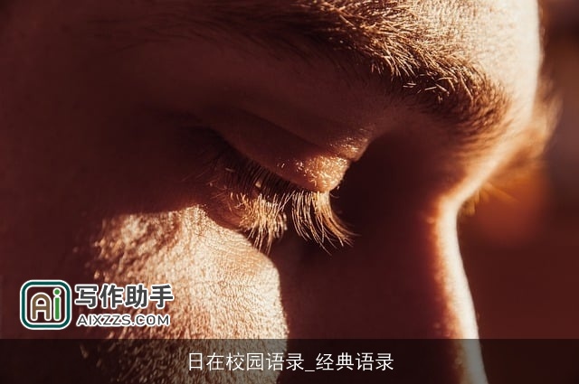 日在校园语录_经典语录