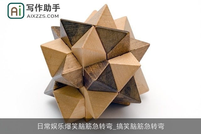 日常娱乐爆笑脑筋急转弯_搞笑脑筋急转弯