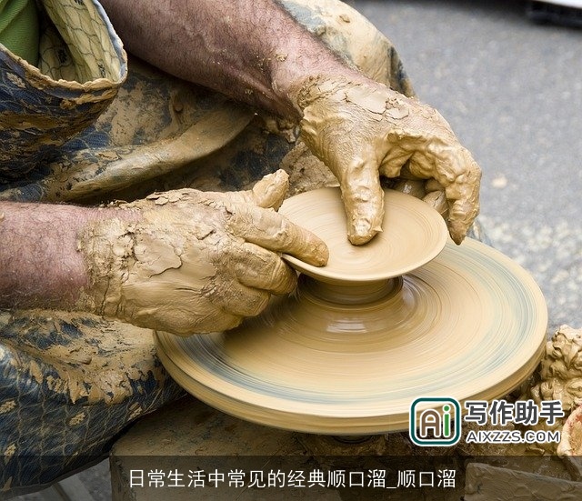 日常生活中常见的经典顺口溜_顺口溜