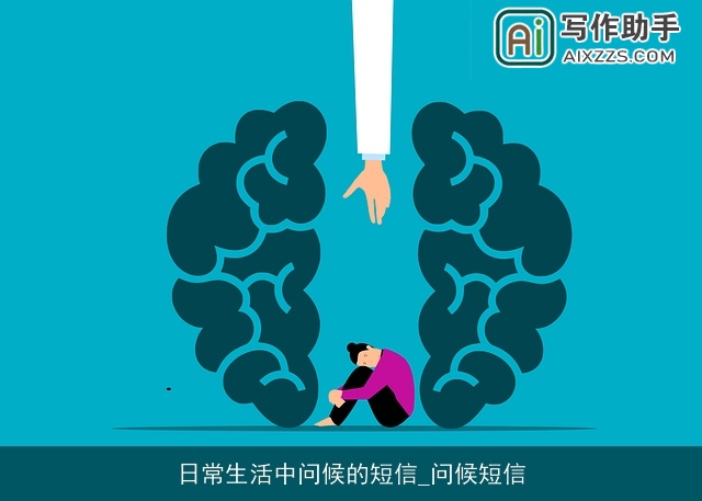 日常生活中问候的短信_问候短信