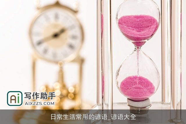 日常生活常用的谚语_谚语大全