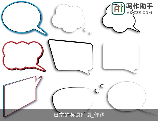日常的英语俚语_俚语