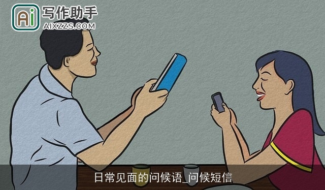 日常见面的问候语_问候短信