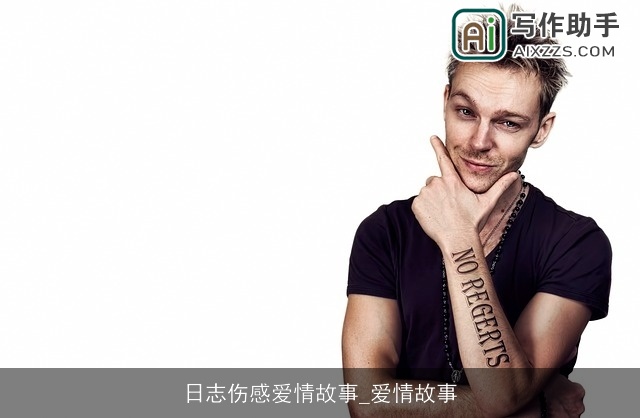 日志伤感爱情故事_爱情故事