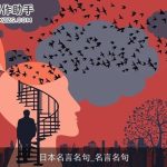 日本名言名句_名言名句