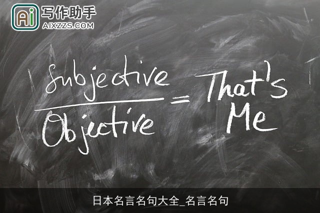 日本名言名句大全_名言名句