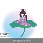 日本民间故事_传说
