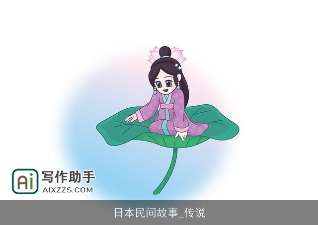 日本民间故事_传说