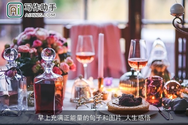 早上充满正能量的句子和图片_人生感悟