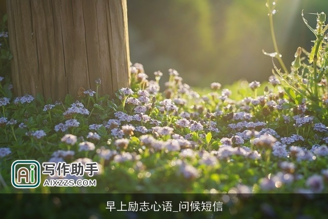 早上励志心语_问候短信