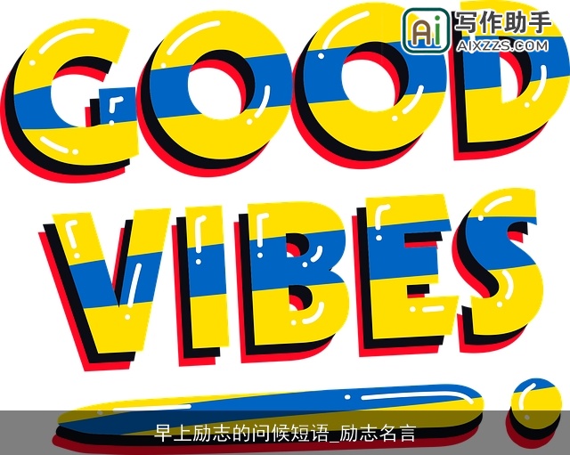 早上励志的问候短语_励志名言