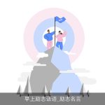 早上励志话语_励志名言