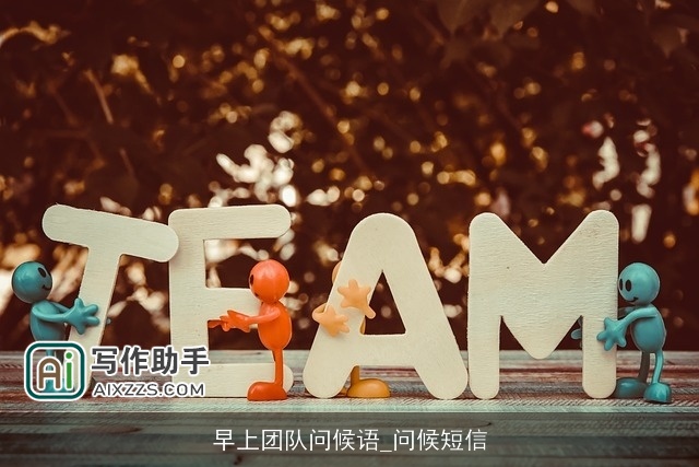 早上团队问候语_问候短信