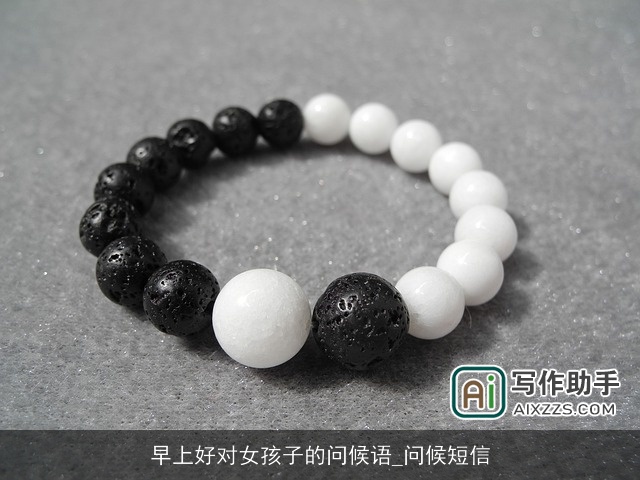 早上好对女孩子的问候语_问候短信