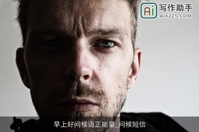 早上好问候语正能量_问候短信
