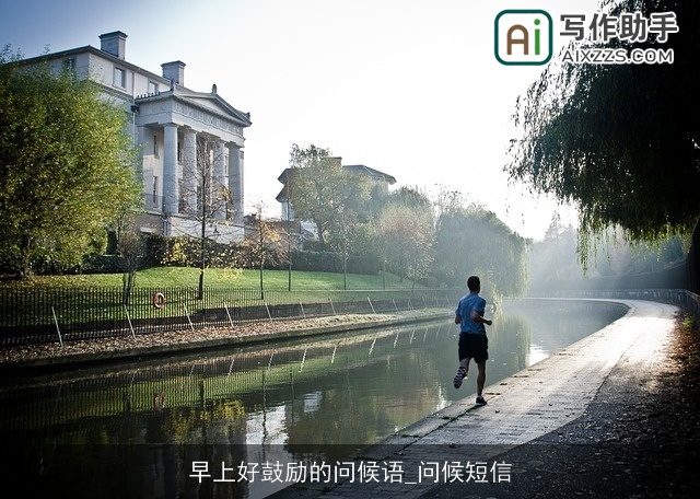 早上好鼓励的问候语_问候短信