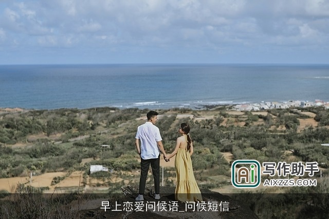 早上恋爱问候语_问候短信