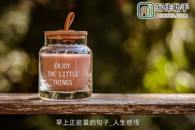 早上正能量的句子_人生感悟