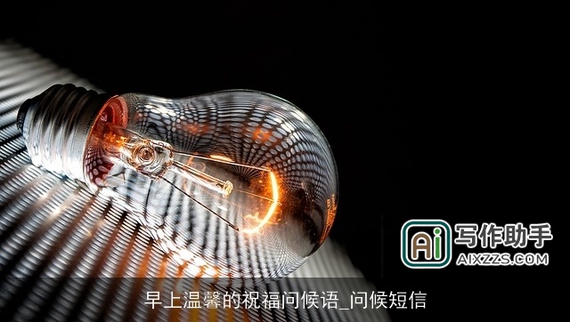 早上温馨的祝福问候语_问候短信