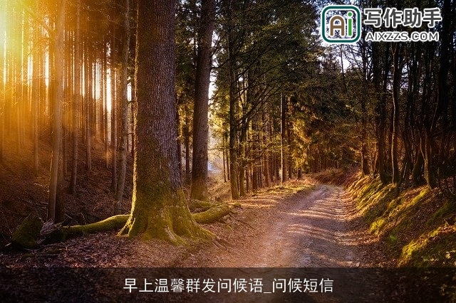 早上温馨群发问候语_问候短信