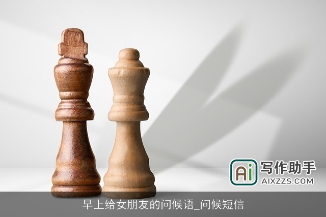 早上给女朋友的问候语_问候短信