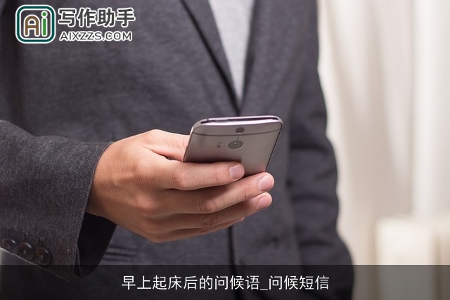 早上起床后的问候语_问候短信