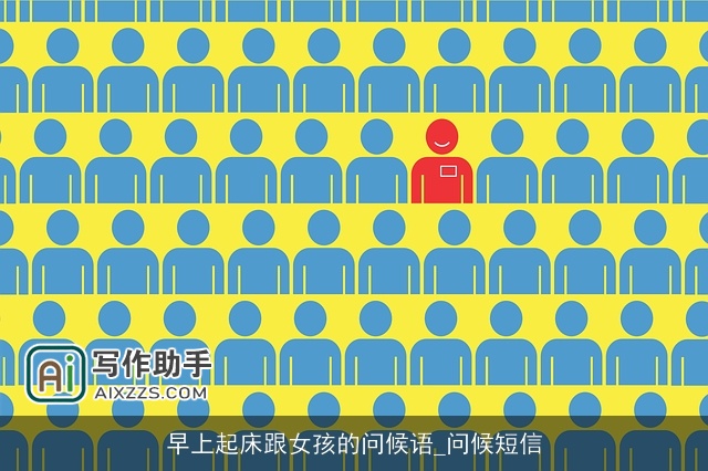 早上起床跟女孩的问候语_问候短信