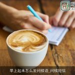 早上起来怎么发问候语_问候短信