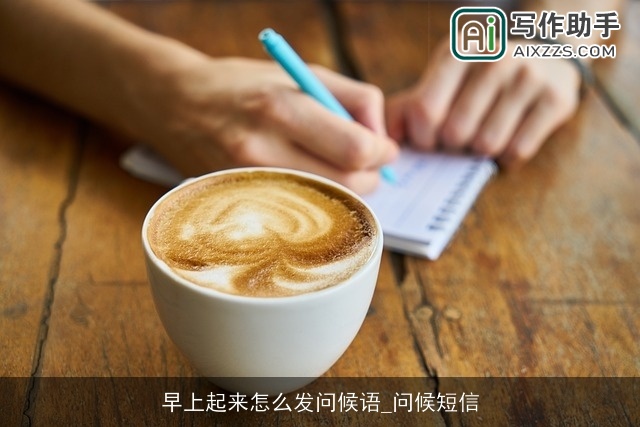 早上起来怎么发问候语_问候短信