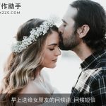 早上送给女朋友的问候语_问候短信
