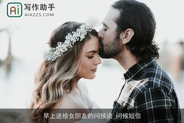 早上送给女朋友的问候语_问候短信